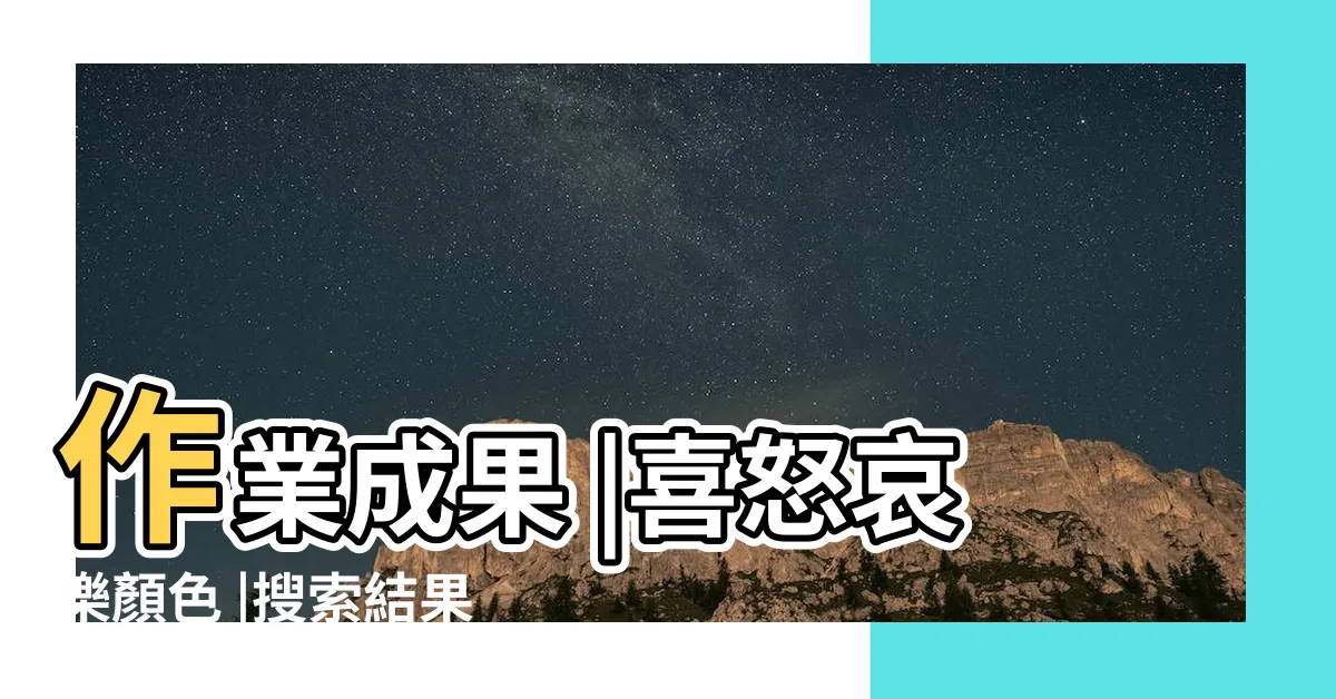 【喜怒哀樂顏色】作業成果 |喜怒哀樂顏色 |搜索結果 |