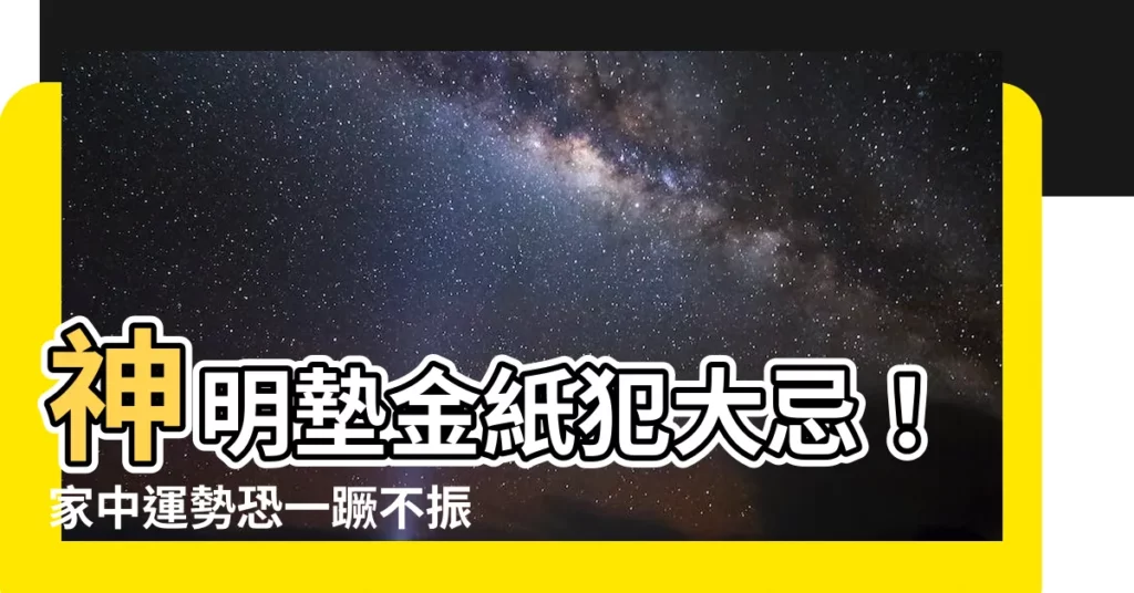 【神明墊金紙】神明墊金紙犯大忌！家中運勢恐一蹶不振