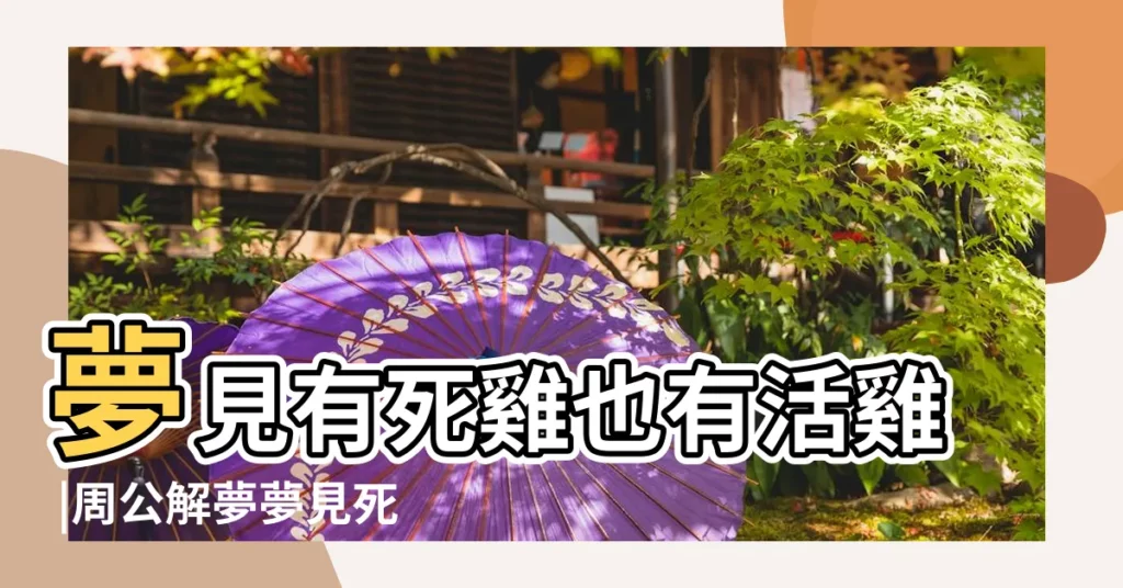 夢見有死雞也有活雞 |周公解夢夢見死雞活了 |夢見有死雞也有活雞什麼意思 |【做夢夢見活雞和死雞】