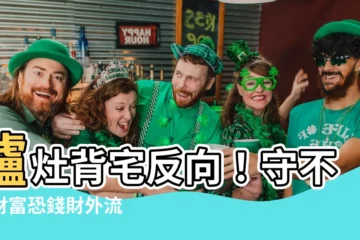 【爐灶背宅反向】爐灶背宅反向！守不住財富恐錢財外流