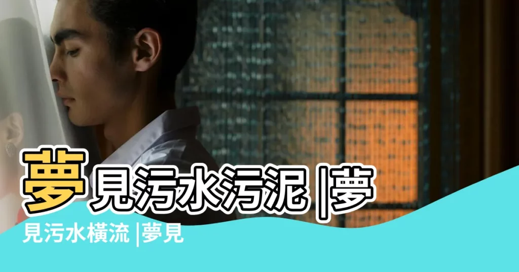 夢見污水污泥 |夢見污水橫流 |夢見污水濺到身上 |【夢到房子裏滿地的污水】