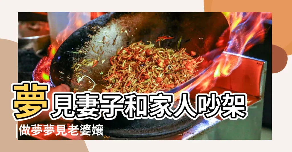夢見妻子和家人吵架 |做夢夢見老婆孃家人好不好 |夢見妻子及她的家人 |【夢見跟老婆家人】