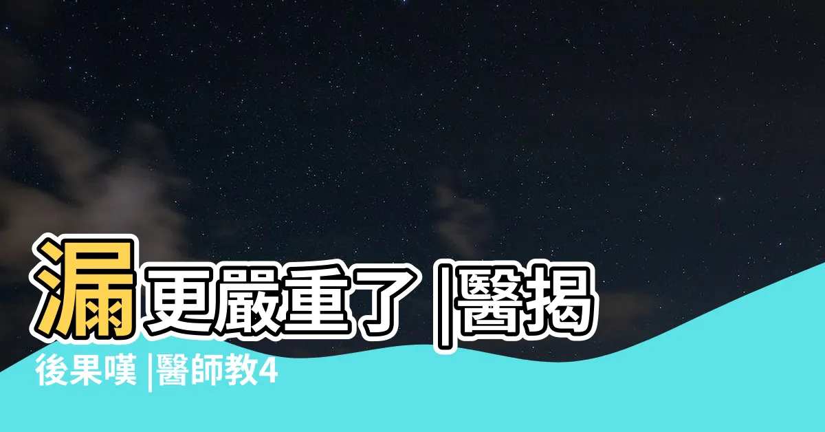 【鼻毛外漏】漏更嚴重了 |醫揭後果嘆 |醫師教4觀念正確剪鼻毛 |