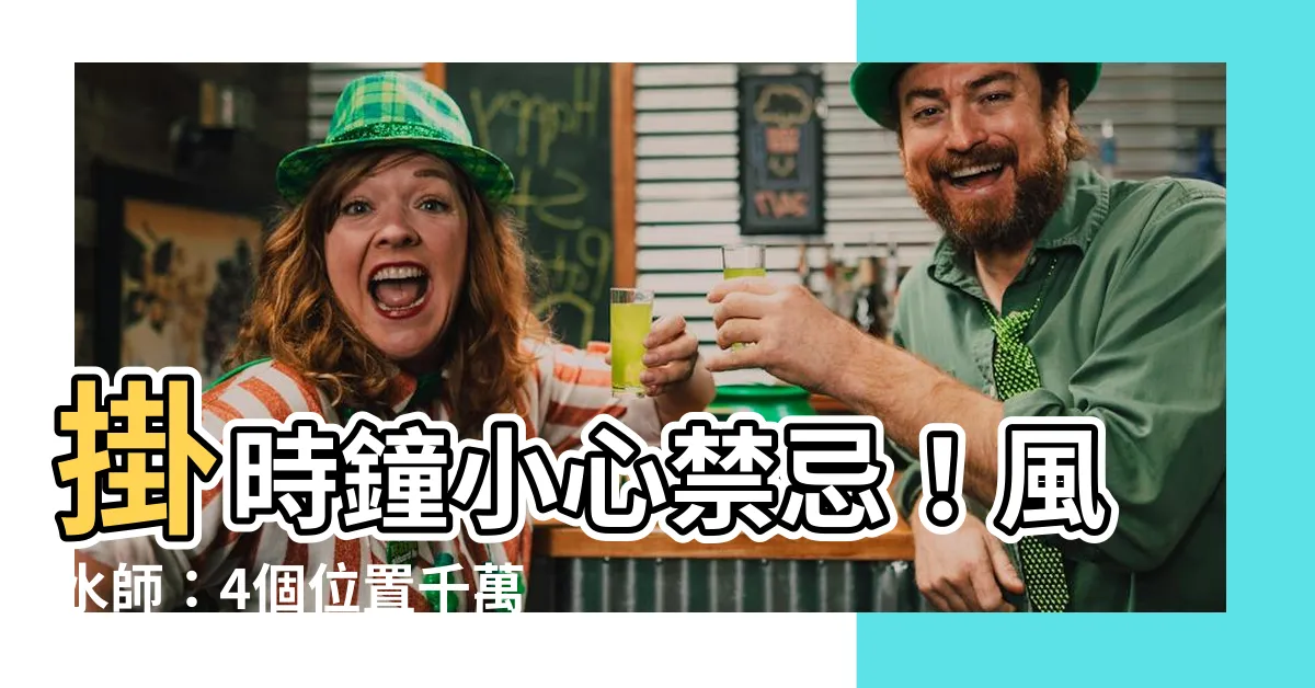 【掛時鐘】掛時鐘小心禁忌！風水師：4個位置千萬別放！