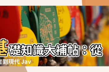 【基礎知識】基礎知識大補帖：從文言到現代 JavaScript