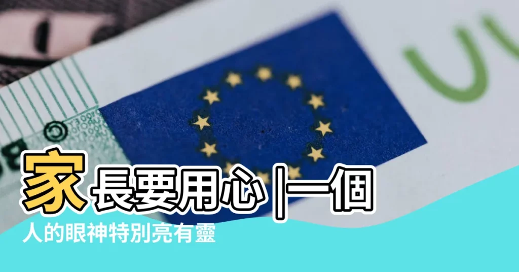 家長要用心 |一個人的眼神特別亮有靈氣説明什麼 |從眼睛就可以看出智慧 |【眼睛有靈氣説明聰明嗎】