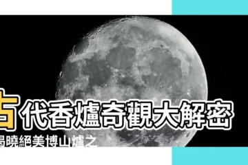 【古代香爐】古代香爐奇觀大解密：揭曉絕美博山爐之謎