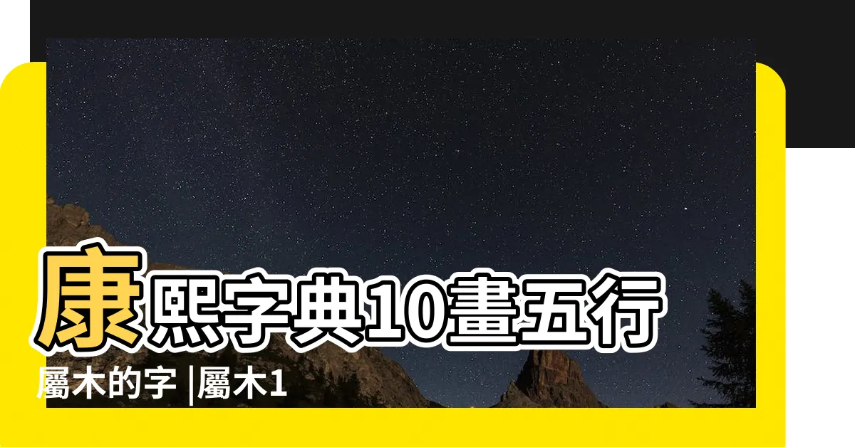 【10劃屬木繁體】康熙字典10畫五行屬木的字 |屬木10劃的漢字 |10畫屬木的字 |