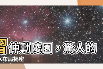 【習仲勳陵園風水】習仲勳陵園，驚人的風水佈局揭密