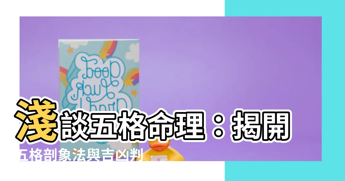 【五格命理】淺談五格命理：揭開五格剖象法與吉凶判斷法