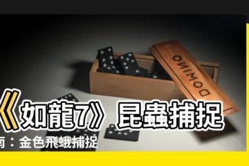 【金色飛蛾】《如龍7》昆蟲捕捉指南:金色飛蛾捕捉秘訣!