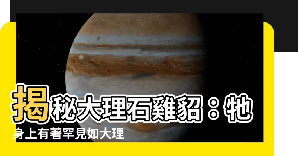 【大理石雞貂】揭秘大理石雞貂：牠身上有著罕見如大理石般的斑紋！