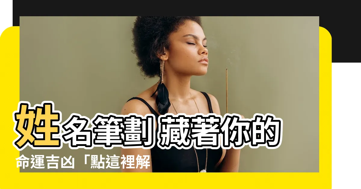 【筆劃 吉凶】姓名筆劃 藏著你的命運吉凶「點這裡解惑」