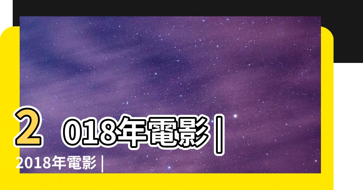 【北風】2018年電影 |2018年電影 |