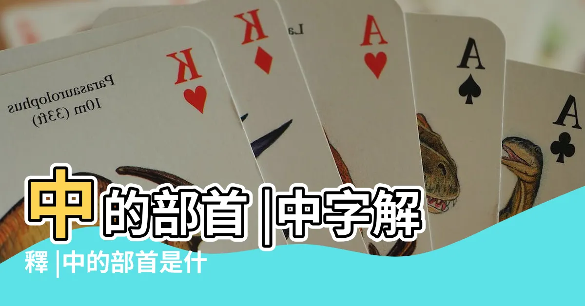 【中的部首】中的部首 |中字解釋 |中的部首是什麼 |