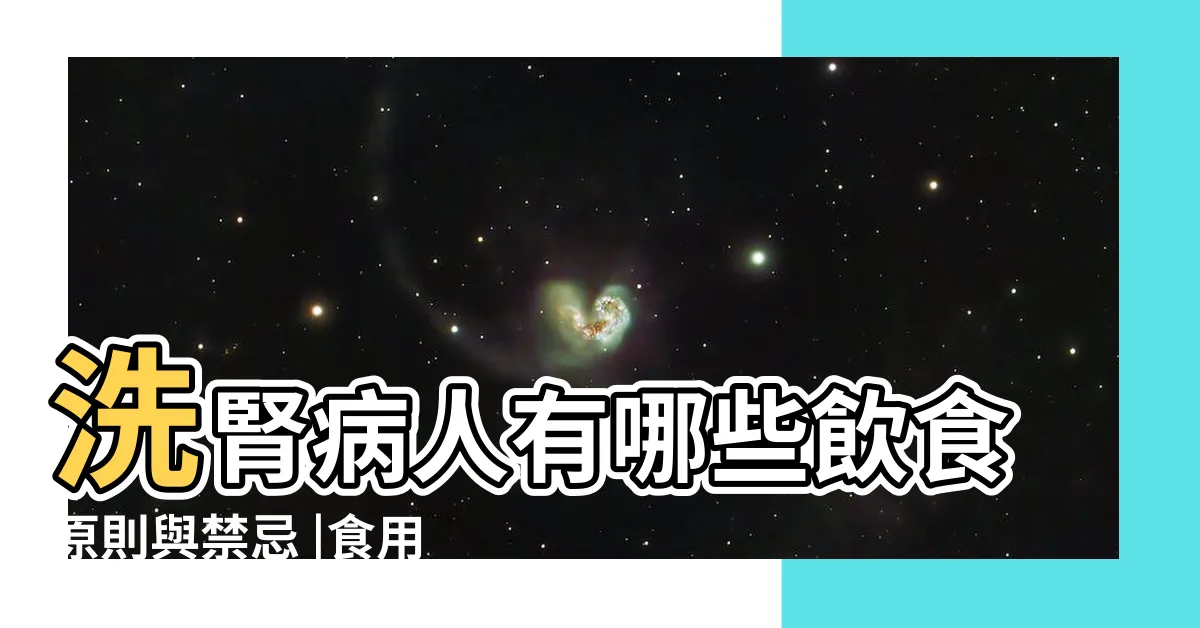 【牛肉精禁忌】洗腎病人有哪些飲食原則與禁忌 |食用牛肉的三個飲食禁忌要知道 |泌尿腎臟 |