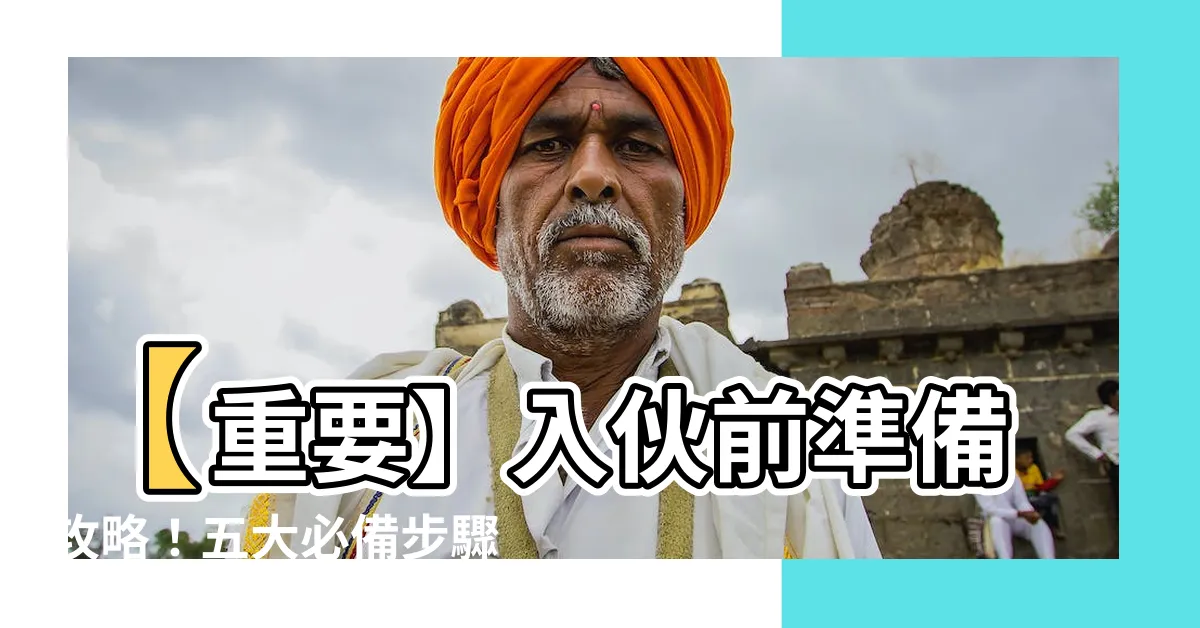 【入夥前準備】【重要】入夥前準備攻略！五大必備步驟一次搞定！