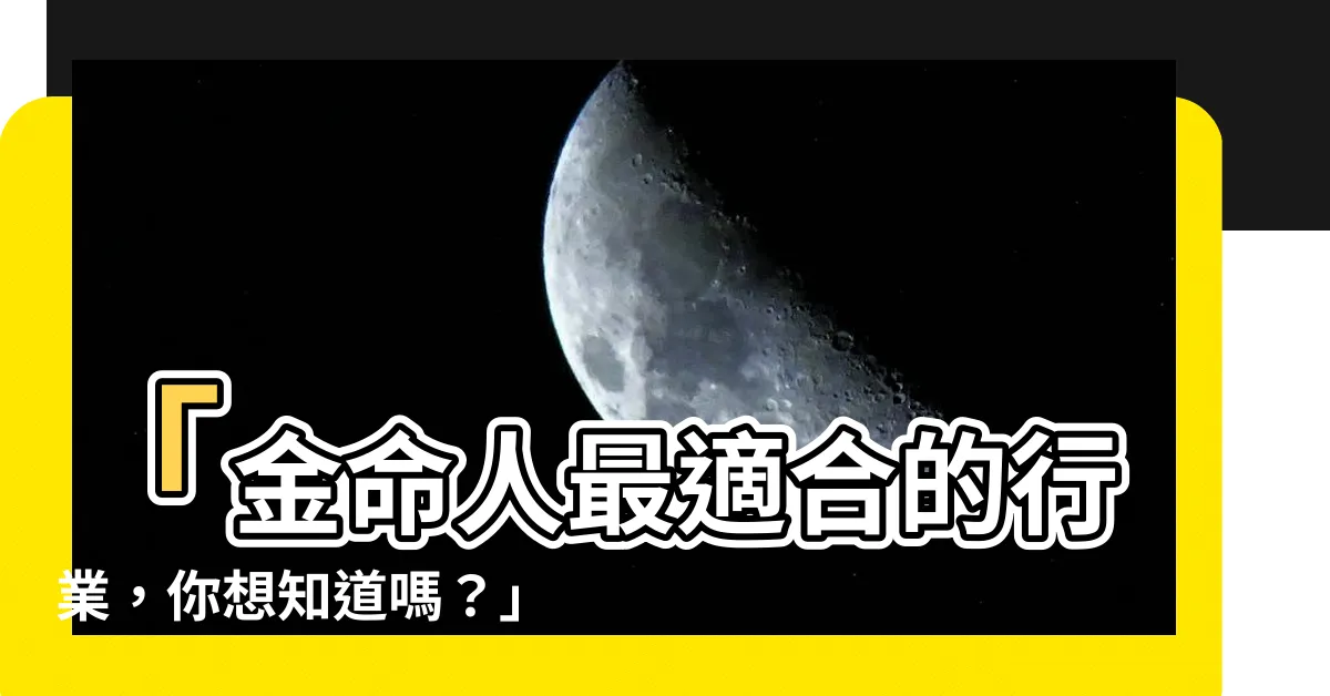 【金命人適合什麼行業】「金命人最適合的行業，你想知道嗎？」