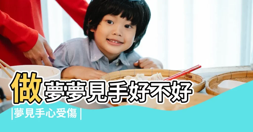 做夢夢見手好不好 |夢見手心受傷 |【夢見自雙手髒受傷周公解夢】