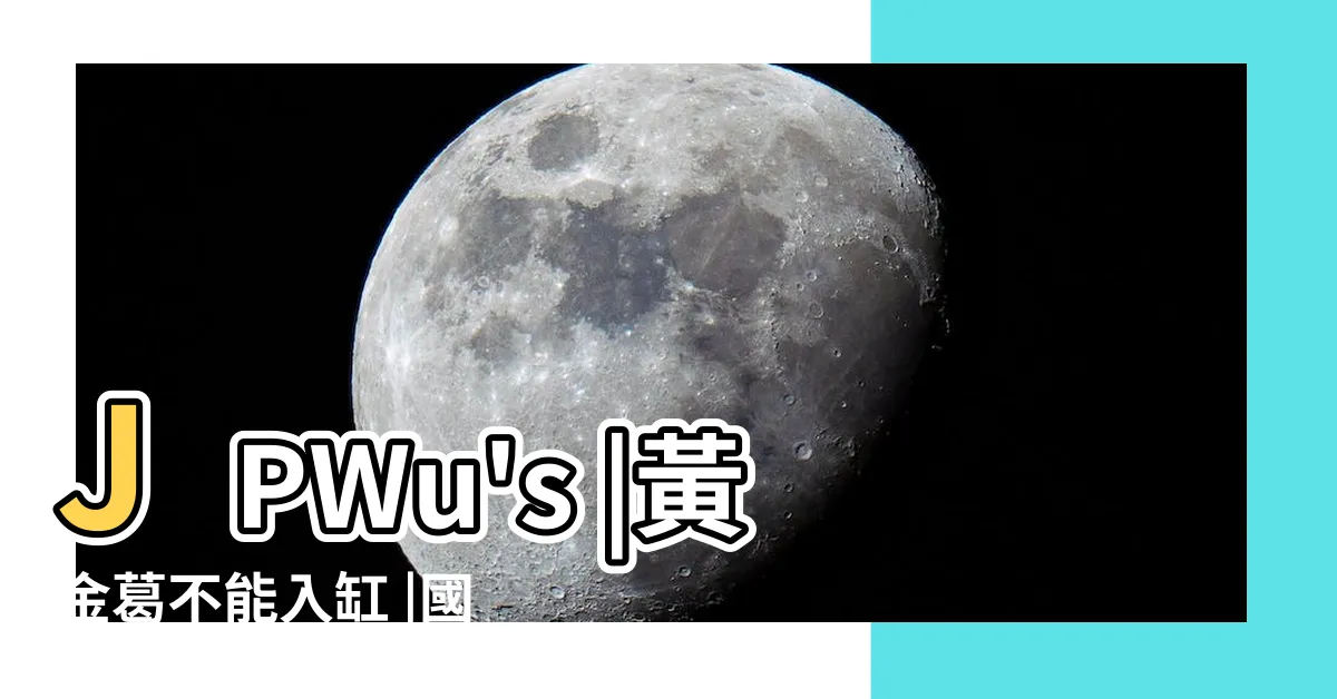【黃金葛有毒養魚】JPWu's |黃金葛不能入缸 |國寶的藏寶箱的貼文 |