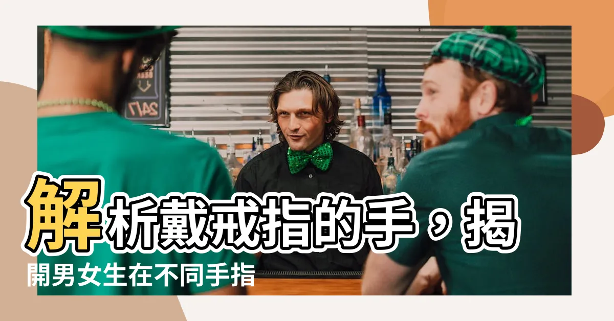 【戴戒指的手】解析戴戒指的手，揭開男女生在不同手指戴戒指的意義