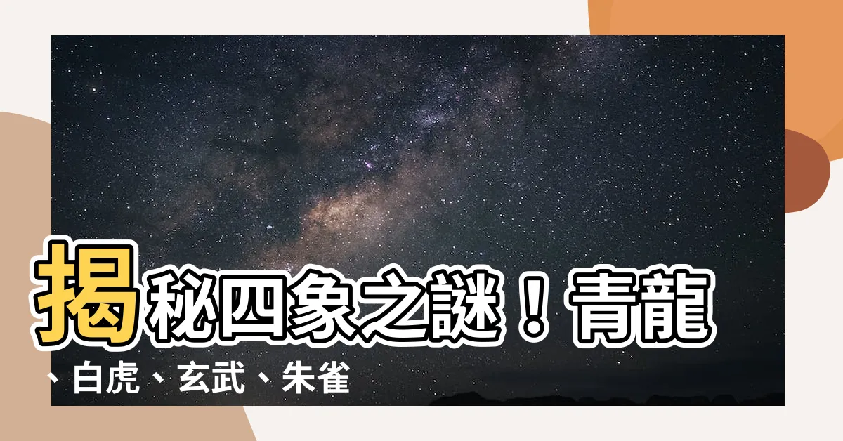 【青龍 白虎 玄武 朱雀】揭秘四象之謎！青龍、白虎、玄武、朱雀齊聚，演繹中華神獸傳奇