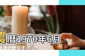 【1970年7月17日是什麼日子】農曆1970年6月15日是什麼日子 |公曆1970年7月17日是農曆幾月幾號 |1970年農曆7月17是陽曆的幾月幾日 |