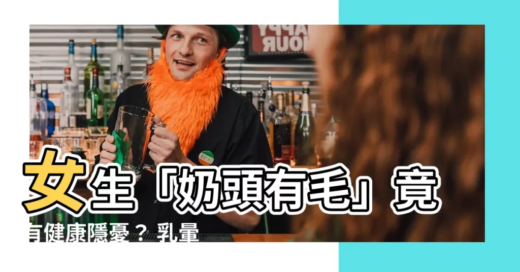【奶頭有毛】女生「奶頭有毛」竟有健康隱憂？ 乳暈長毛背後藏致命危機！