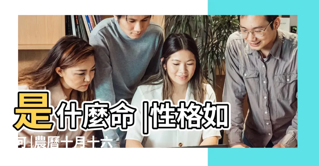 是什麼命 |性格如何 |農曆十月十六出生的女孩好命嗎 |【2017農曆十月十六出生好不好】