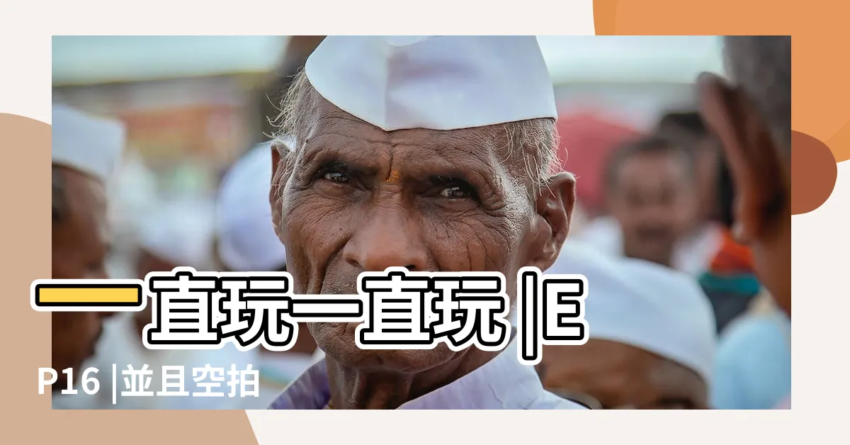 【高速公路彌勒佛】一直玩一直玩 |EP16 |並且空拍在國道三號看見的 |