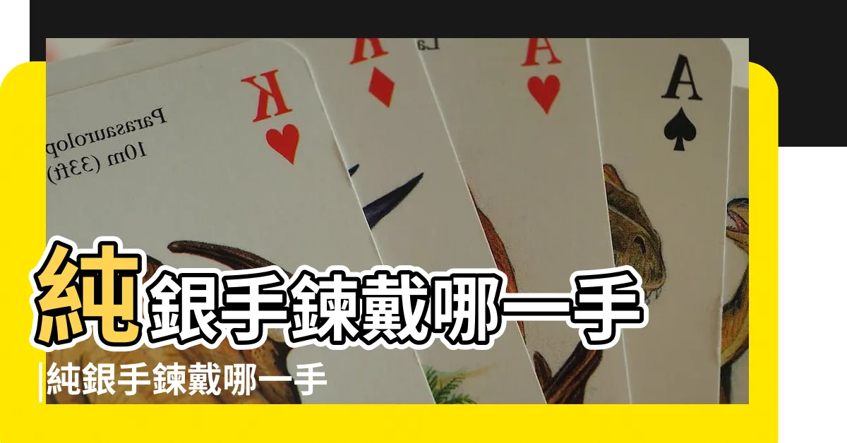 【銀手鍊要戴哪一手】純銀手鍊戴哪一手 |純銀手鍊戴哪一手 |左右手意義各不同 |