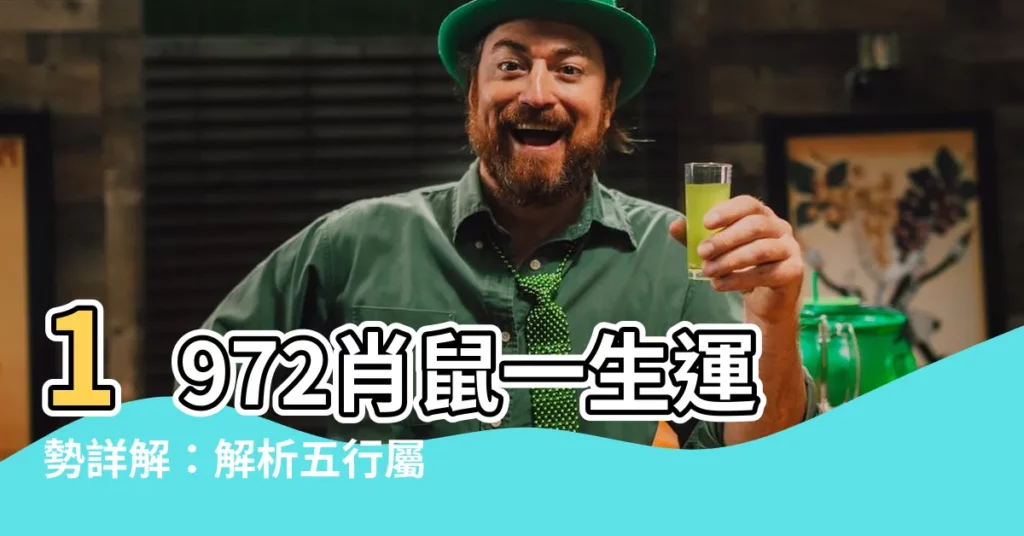 【1972生肖五行】1972肖鼠一生運勢詳解：解析五行屬性與貴人助運