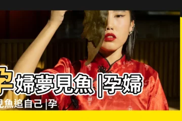 【孕婦夢見魚追着自己來】孕婦夢見魚 |孕婦夢見魚追自己 |孕婦夢到被大魚追 |