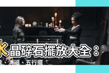 【水晶碎石擺放】水晶碎石擺放大全：功效、消磁、五行擺法一次看懂！