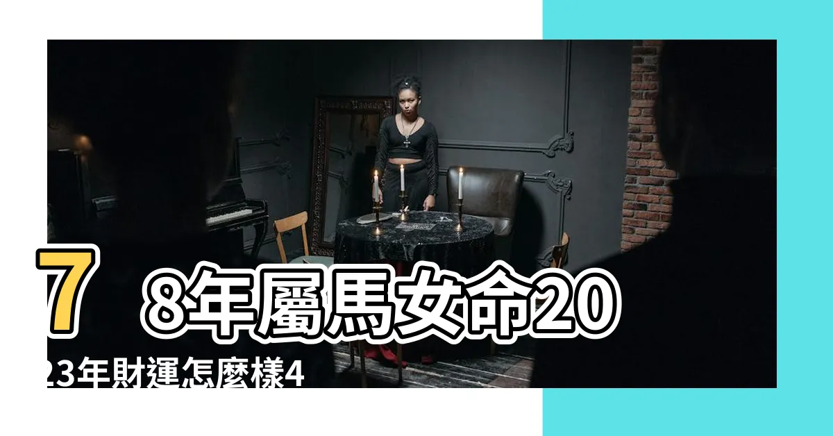 【2023馬年運程1978女】78年屬馬女命2023年財運怎麼樣45歲兔年事業運 |1978年屬馬女性2023年運勢及運程詳解78年出生 |1978年屬馬女2023年運勢及運程 |