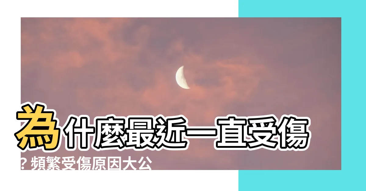 【為什麼最近一直受傷】為什麼最近一直受傷?頻繁受傷原因大公開!