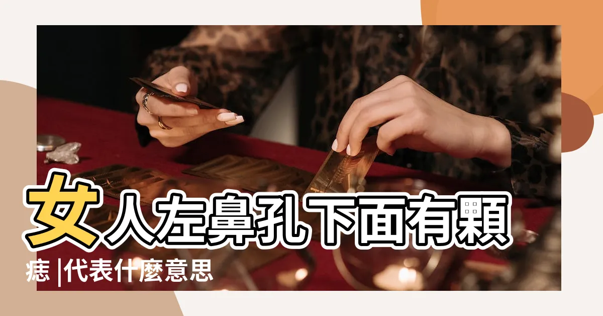 【鼻孔下方有痣】女人左鼻孔下面有顆痣 |代表什麼意思 |鼻子下面有痣代表什麼鼻子下邊有痣圖解女生 |