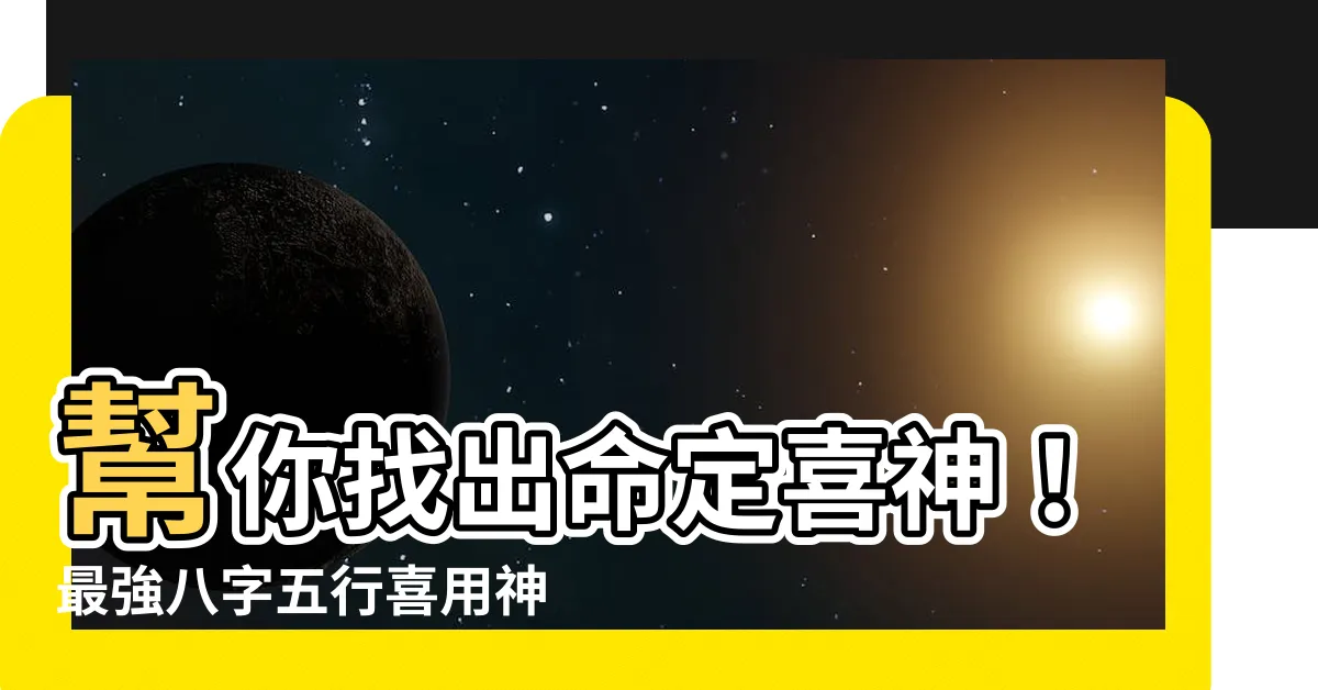 【八字五行喜用神】幫你找出命定喜神！最強八字五行喜用神解析秘笈