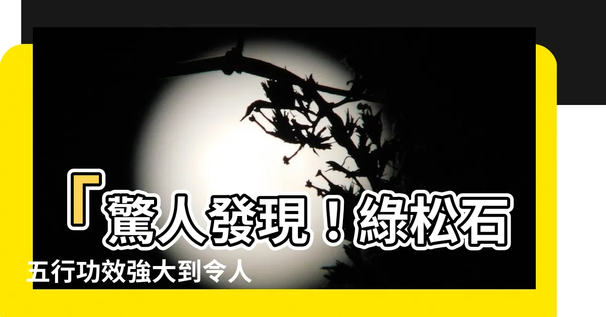 【綠松石五行】「驚人發現！綠松石五行功效強大到令人嘆為觀止！」