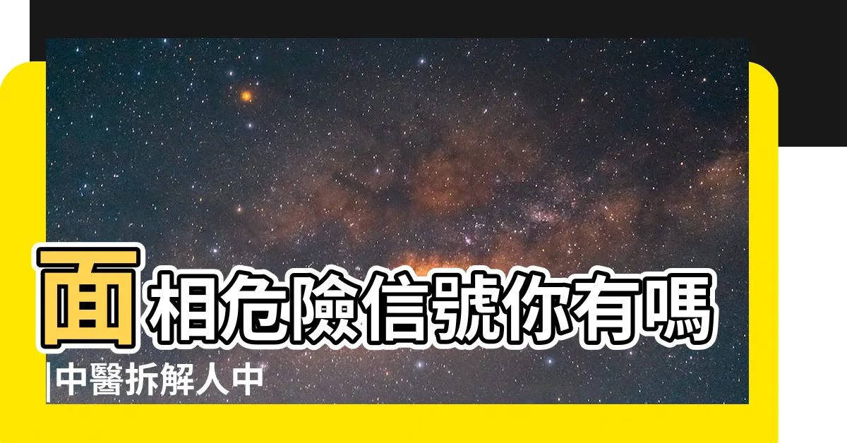 【人中暗瘡面相】面相危險信號你有嗎 |中醫拆解人中 |暗瘡位置反映健康 |