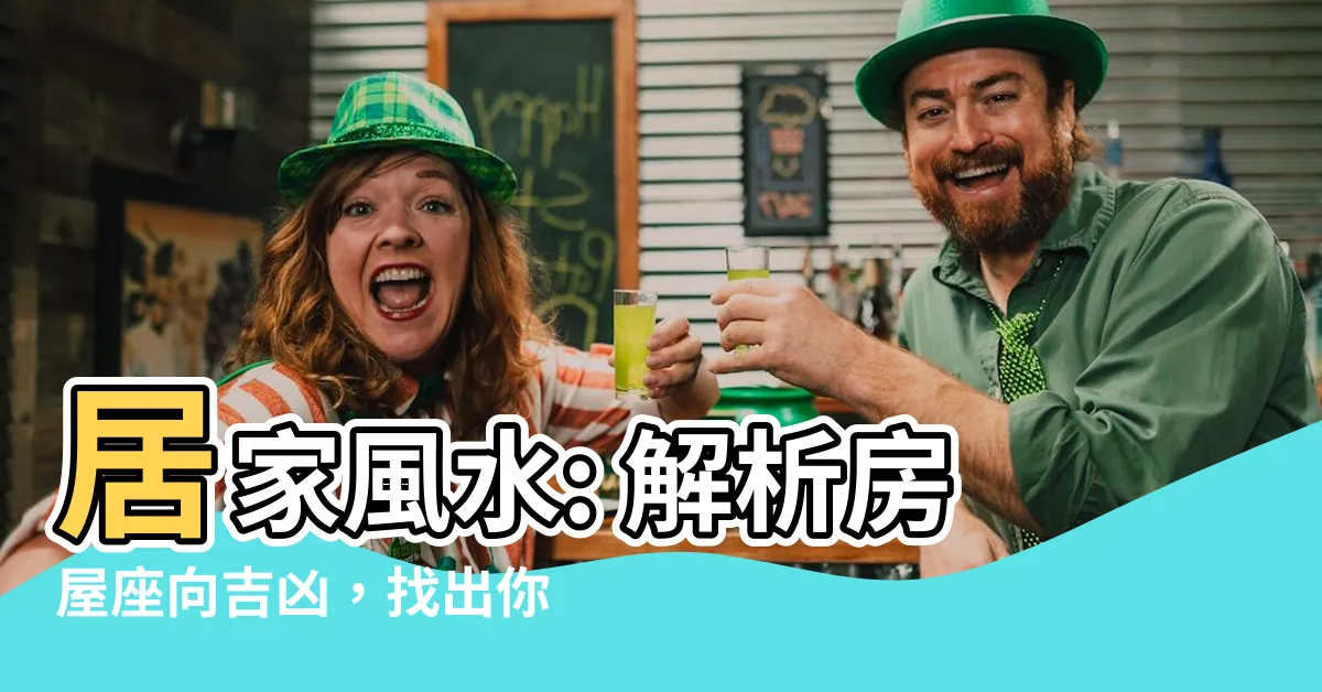 【房屋座向吉凶】居家風水: 解析房屋座向吉凶，找出你的幸運方位