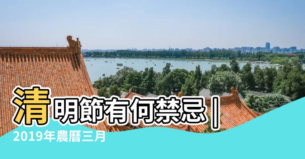 清明節有何禁忌 |2019年農曆三月初一清明節日子適合出行嗎 |2019年三月初一清明節是黃道吉日好日子嗎 |【2019清明節農曆三月初一宜忌】
