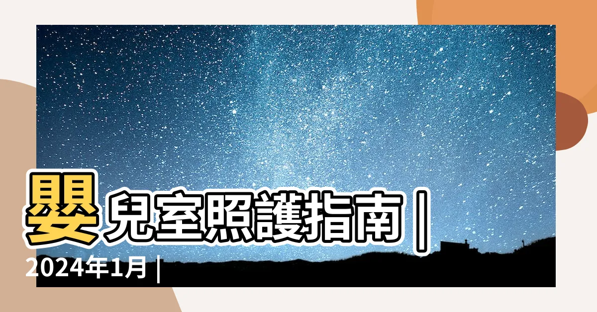 【嬰兒室】嬰兒室照護指南 |2024年1月 |找工作職缺 |