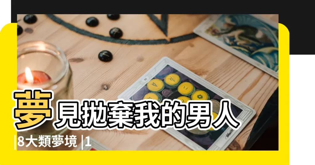 夢見拋棄我的男人 |8大類夢境 |10個常見的 |【夢見我的男人被我打了不要我】