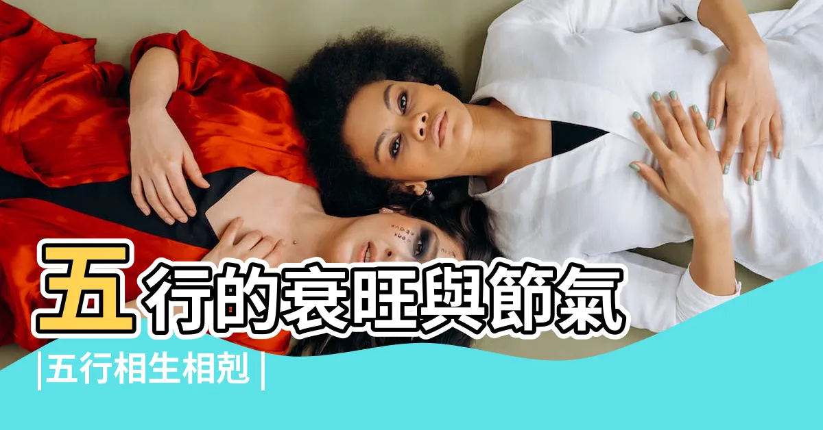 【相生 相剋】五行的衰旺與節氣 |五行相生相剋 |五行相互關係 |