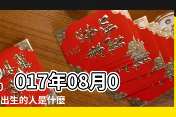 【2017年08月02日生小孩】2017年08月02日出生的人是什麼命 |2017年8月2日出生時間看命運 |2017年8月2日出生的人命好嗎 |