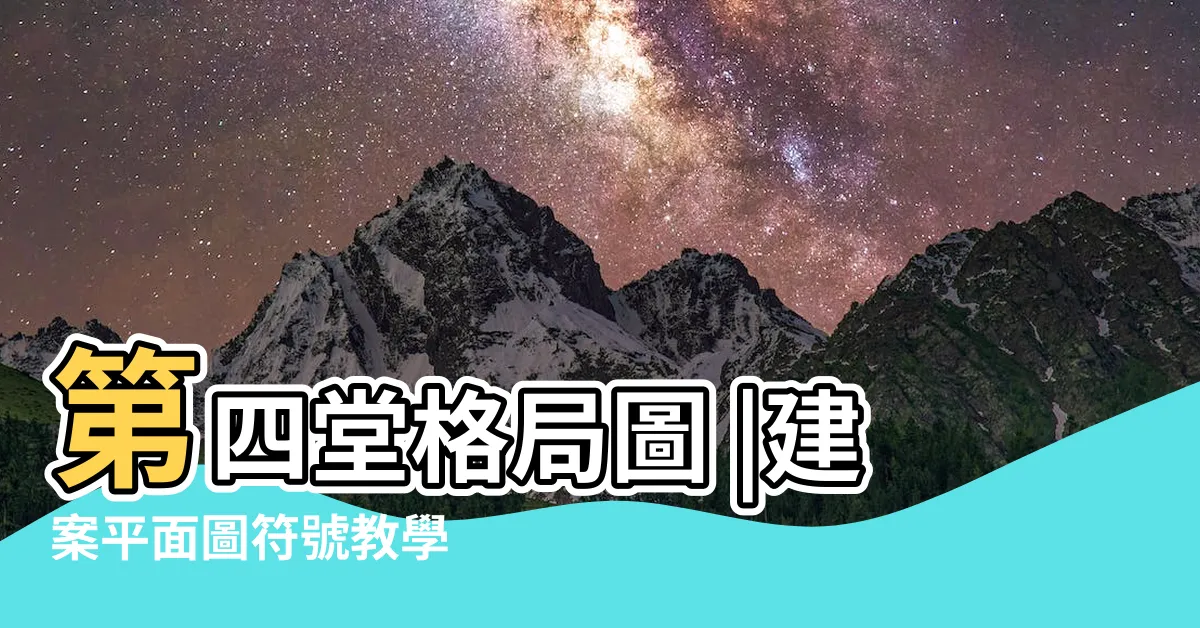 【房屋配置圖】第四堂格局圖 |建案平面圖符號教學 |房屋格局圖 |