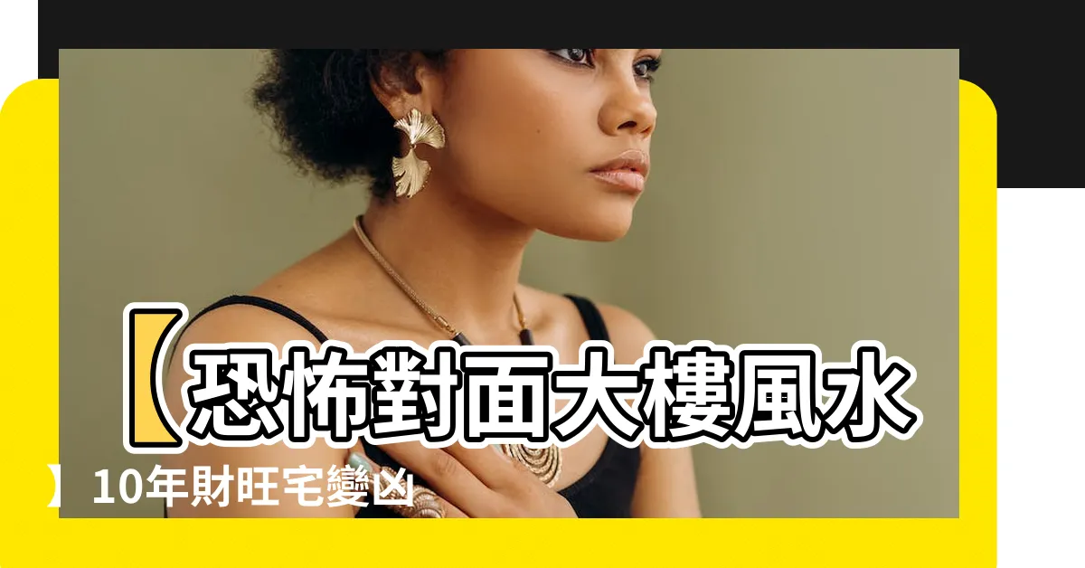 【對面大樓風水】【恐怖對面大樓風水】10年財旺宅變凶宅！小心這慘狀！