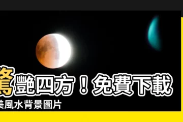 【風水背景】驚艷四方！免費下載最美風水背景圖片