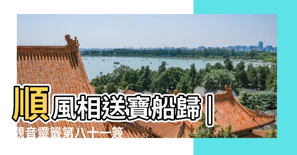 順風相送寶船歸 |觀音靈籤第八十一簽風送滕王閣 |觀音靈籤百首 |【觀音靈籤八十一求婚姻】